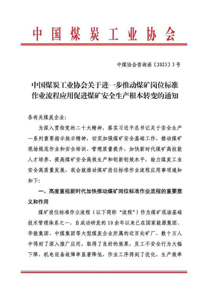 中国煤炭工业协会关于进一步推动煤矿岗位标准作业流程应用促进煤矿安全生产根本转变的通知