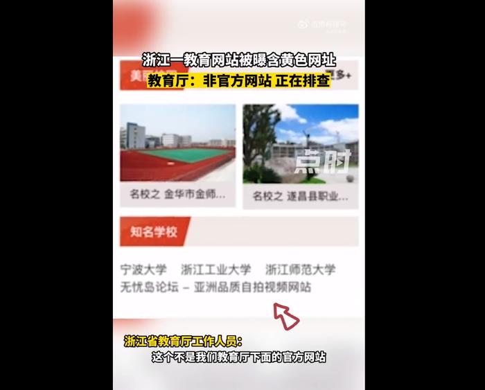浙江一教育网站被曝涉黄，教育厅回应：非官方网站，正在排查