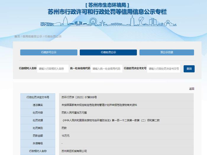 苏州英巨机械有限公司被罚款10万元