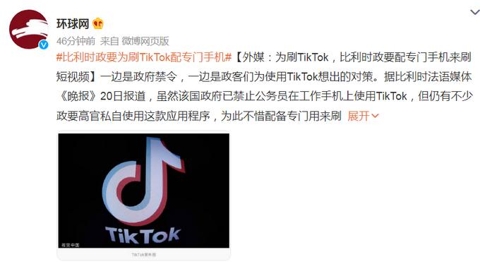 比利时禁止公务员用工作手机刷TikTok，不少政要高官为此配了私人手机……