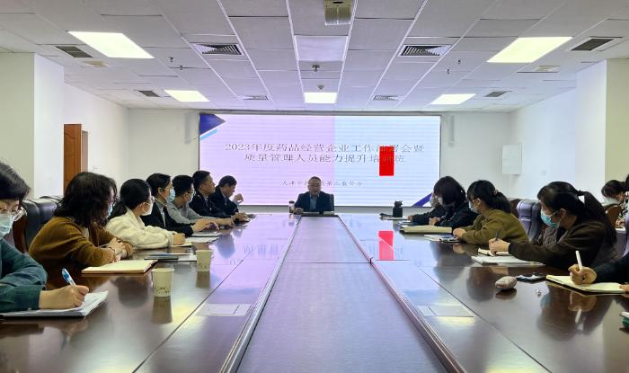 天津市药监局第二监管办召开2023年药品经营企业年度工作会暨第一期质量管理人员能力提升培训班