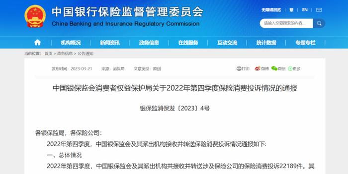 银保监会发布2022年四季度保险投诉通报：  复星联合健康、安达保险分列亿元保费投诉量第一