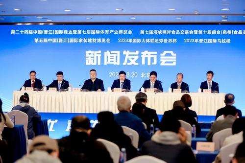 福建省晋江市政府在京发布2023年重大经贸活动