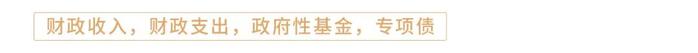 【今日推荐】如何看待财政与经济增长数据的背离？—评2023年1-2月财政数据