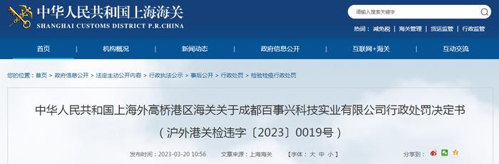 上海外高桥港区海关关于成都百事兴科技实业有限公司行政处罚决定书（沪外港关检违字〔2023〕0019号）