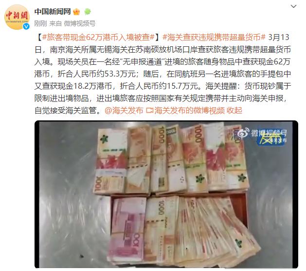 旅客带现金62万港币入境被查