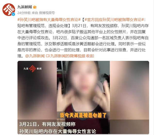 平台回应孙笑川吧被指辱女言论：贴吧有管理规范，违规会处理