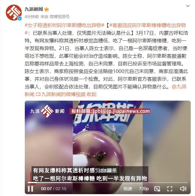 客服回应阿尔卑斯棒棒糖吃出异物：已联系当事人处理，仅凭图片无法确认是什么