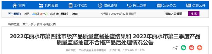 浙江省丽水市市场监督管理局公布2022年丽水市第三季度产品质量监督抽查不合格产品后处理情况