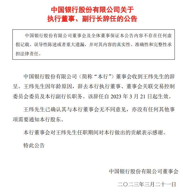中国银行：因年龄原因，副行长王纬辞职