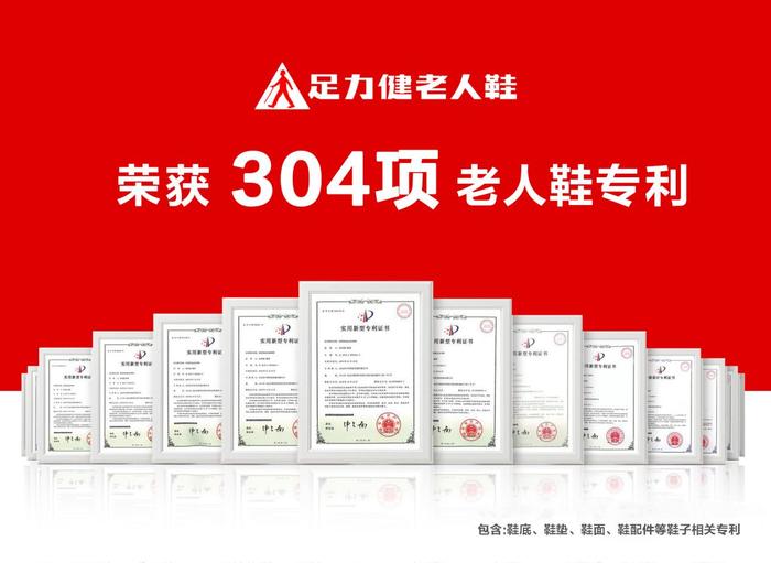 足力健 老人鞋 304项老人鞋专利