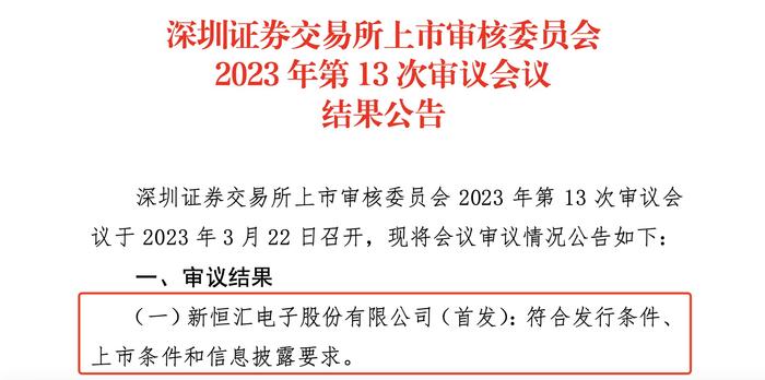 新恒汇创业板IPO过会：核心产品市占率全球第二 技术创新兼顾性能要求与成本控制