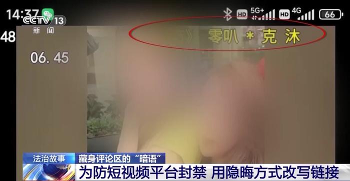 藏身热门短视频“暗语”评论是什么意思？警方有重要发现→