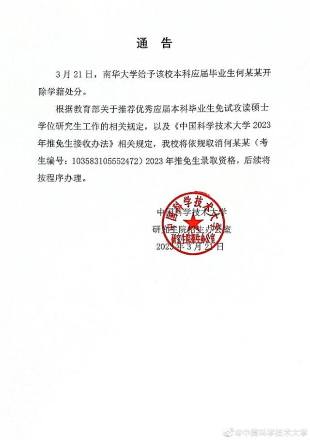 中国科学技术大学研究生院招生办公室关于取消何某某推免生录取资格的通告