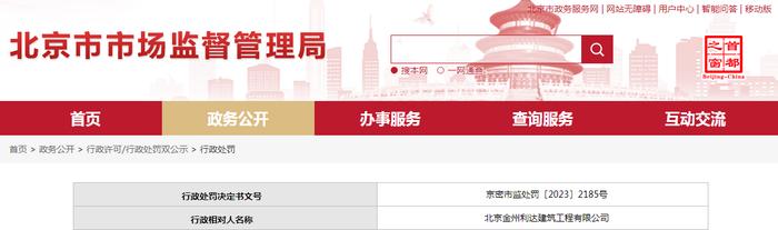 关于北京金州利达建筑工程有限公司的行政处罚决定书  京密市监处罚〔2023〕2185号