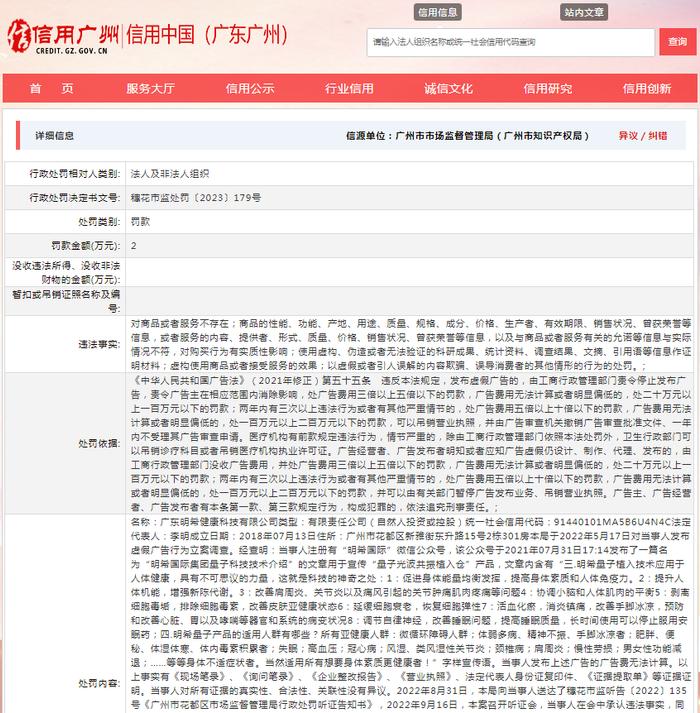 关于对广东明希健康科技有限公司行政处罚信息（穗花市监处罚〔2023〕179号）