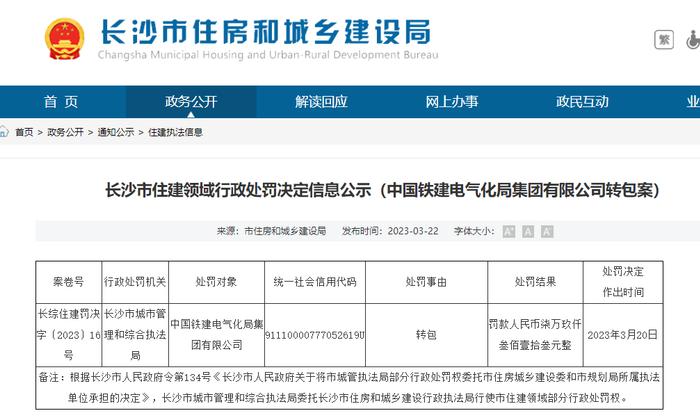 违法转包、分包  中国铁建电气化局集团有限公司及其子公司被处罚