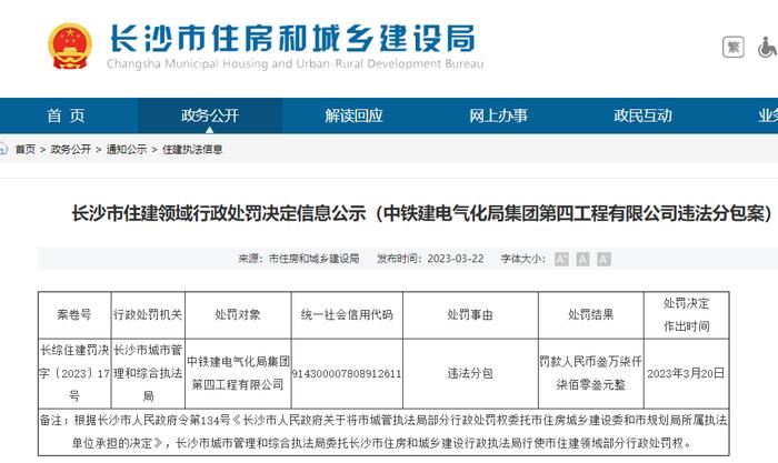 违法转包、分包  中国铁建电气化局集团有限公司及其子公司被处罚