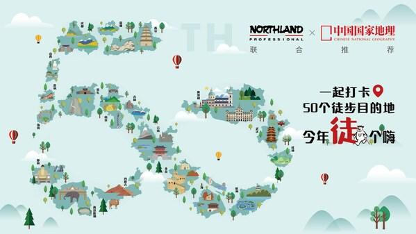 NORTHLAND诺诗兰50周年抢先开局 发布50个徒步目的地序启新章