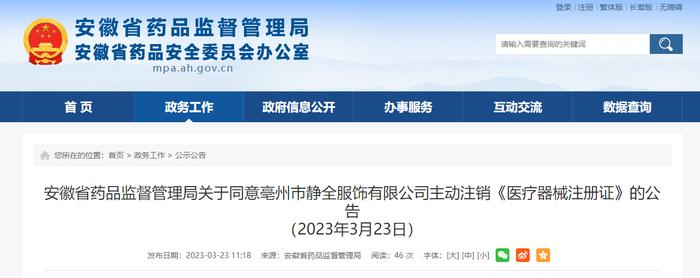 安徽省药品监督管理局关于同意亳州市静全服饰有限公司主动注销《医疗器械注册证》的公告（2023年3月23日）