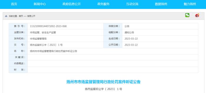 江苏省扬州市市场监督管理局行政处罚案件听证公告 扬市监案听公字〔2023〕1号