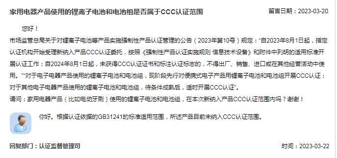 家用电器产品使用的锂离子电池和电池组是否属于CCC认证范围？市场监管总局回复