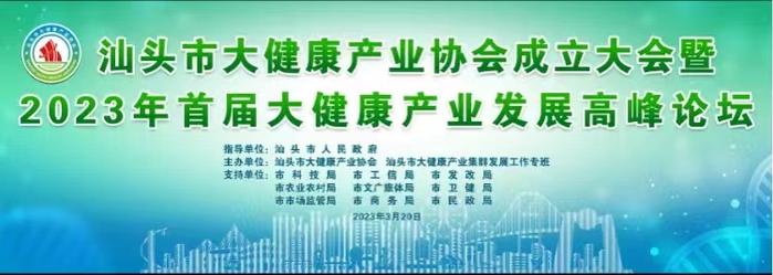 头条新闻丨汕头市大健康产业协会成立，泰恩康董事长郑汉杰当选协会首届会长！