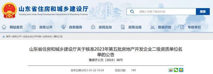 山东省住房和城乡建设厅关于核准2023年第五批房地产开发企业二级资质单位名单的公告