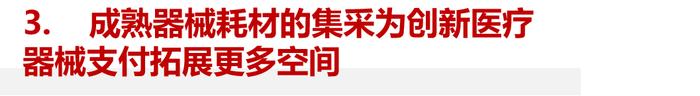 深度解读医用高值耗材集采：行业影响几何？投资逻辑有何转变？ | 华兴投资观点