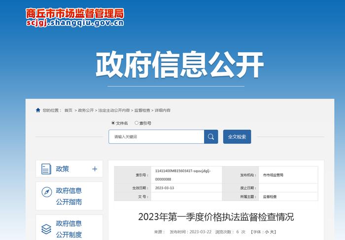 河南省商丘市公布2023年第一季度价格执法监督检查情况