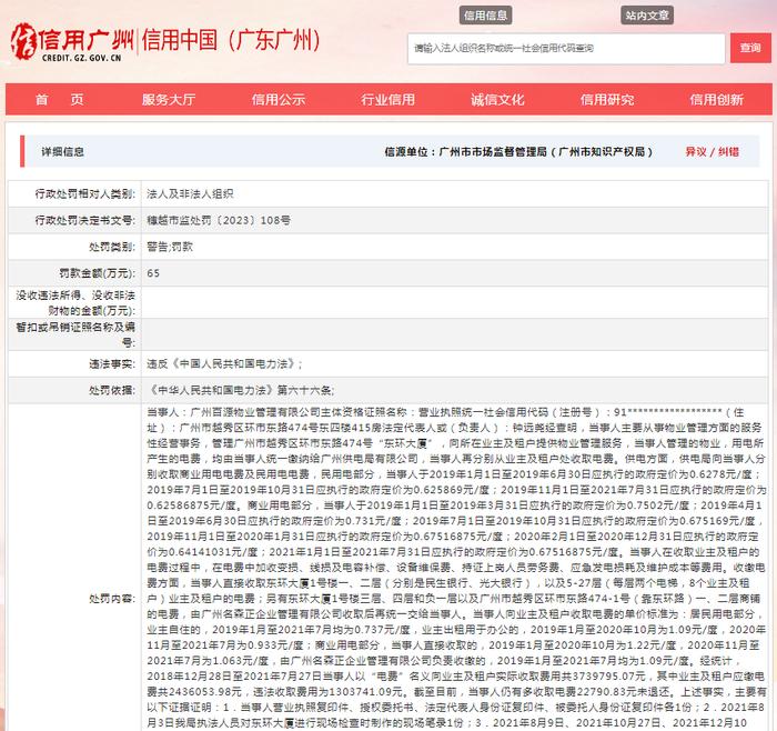 关于对广州百源物业管理有限公司行政处罚信息（穗越市监处罚〔2023〕108号）