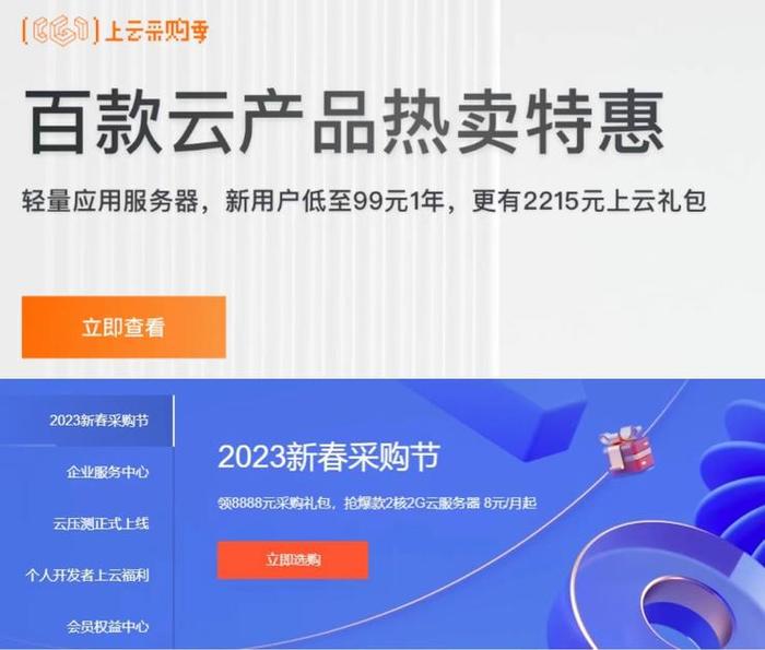 阿里云(上)和腾讯云(下)促销活动