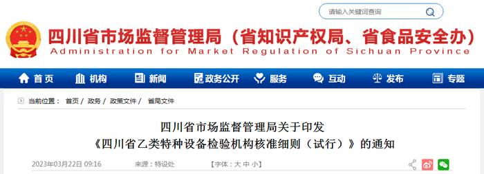 四川省市场监督管理局关于印发《四川省乙类特种设备检验机构核准细则（试行）》的通知