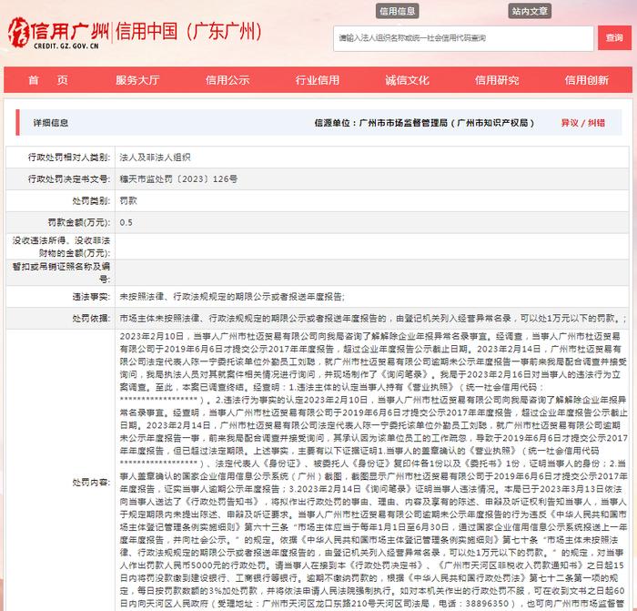 关于对广州市杜迈贸易有限公司行政处罚信息（穗天市监处罚〔2023〕126号）