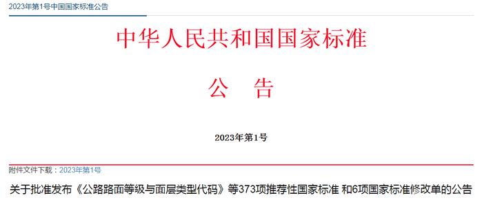 ​关于批准发布《公路路面等级与面层类型代码》等373项推荐性国家标准 和6项国家标准修改单的公告