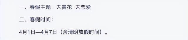 鼓励去赏花、去恋爱！多所高校宣布放春假，最多放9天，你羡慕了吗？