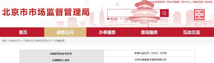 关于北京长陵美家乐商贸有限公司的行政处罚决定书  京昌市监处罚〔2023〕307号