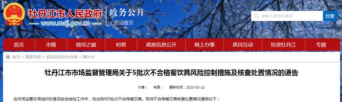 黑龙江省牡丹江市市场监管局关于5批次不合格餐饮具风险控制措施及核查处置情况的通告