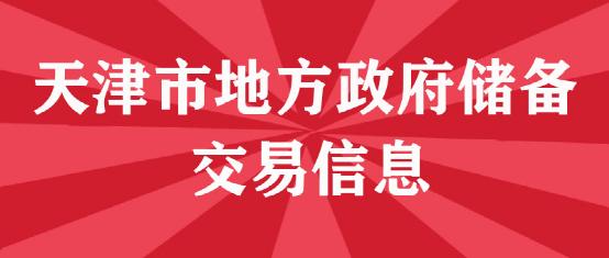 （第32、36、37、38、39场）天津市场交易信息