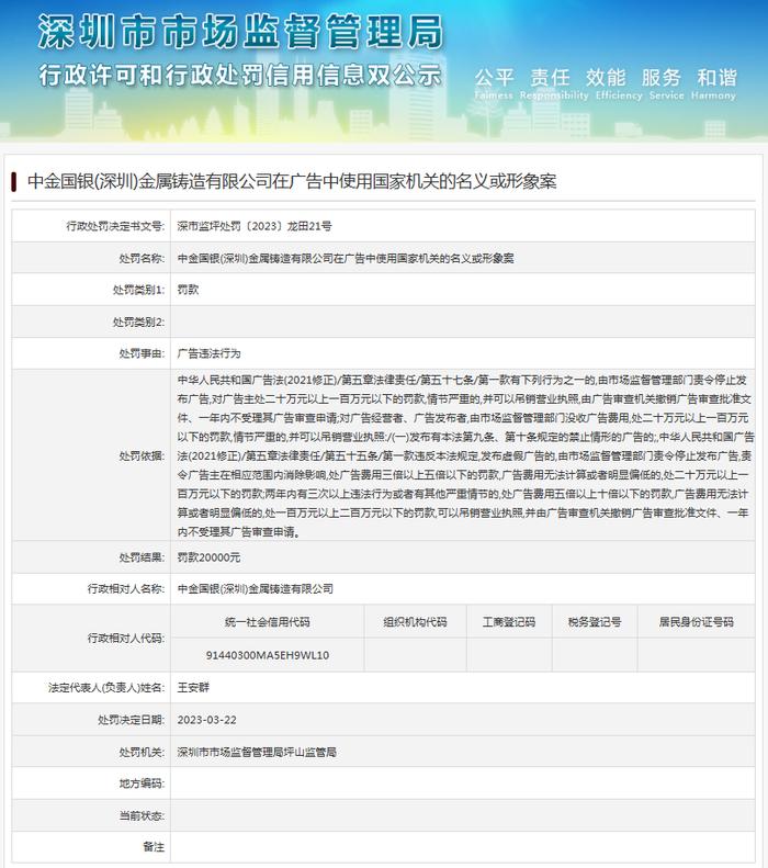 中金国银（深圳）金属铸造有限公司在广告中使用国家机关的名义或形象案