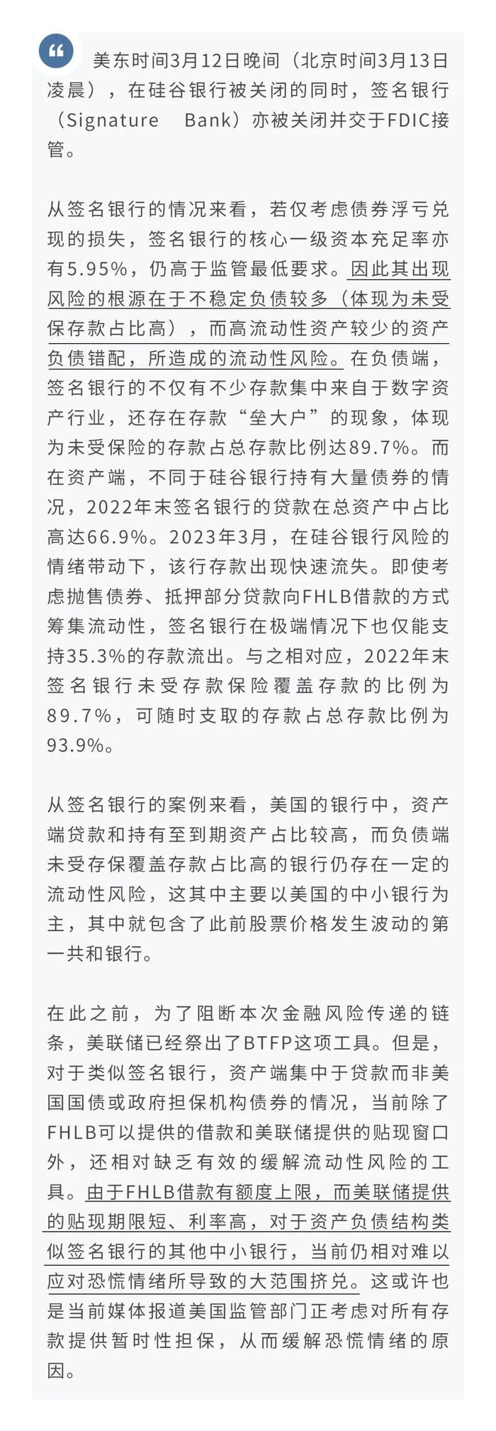 【金融行业】签名银行中似曾相识的错配魅影—兼论美国监管部门当前应急措施的逻辑