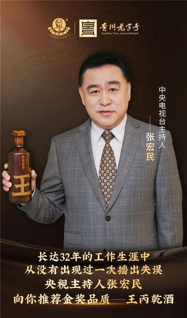 插播一条名酒快讯！新闻联播主持人张宏民推荐您共品王丙乾酒！