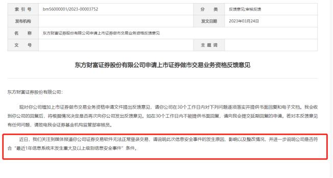 业务申请当口跳出“拦路虎”，证监会要求东财反馈宕机整改情况，做市资格申请按下暂停键？