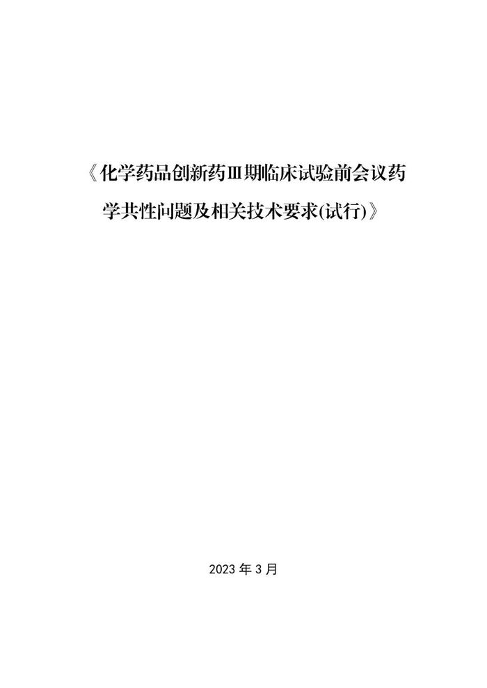 重磅！CDE 发布创新药 Ⅲ 期临床前药学共性问题及相关技术要求