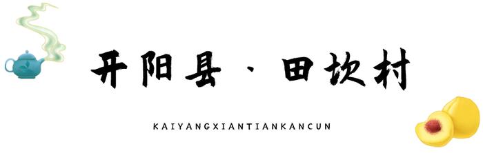 乡约贵州 · 开阳县田坎村丨人间万事消磨季，又到一年煮茶时