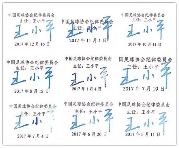 ↑王小平签出的各类罚单落款 图源:中国足协官网
