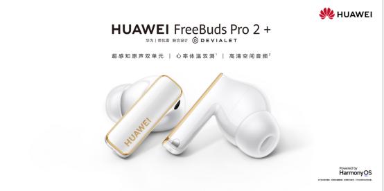 华为FreeBuds Pro 2 +率先实现心率体温双测，助力日常健康管理