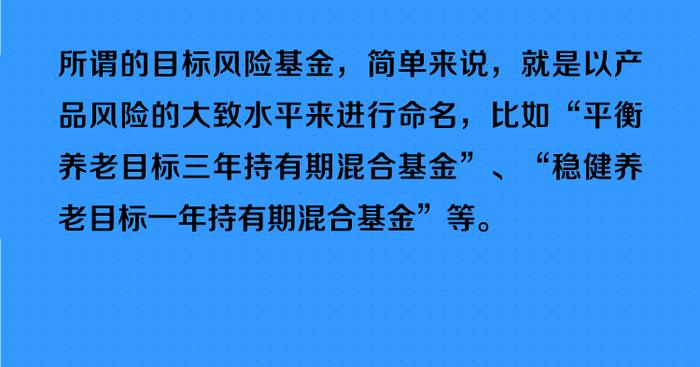 什么是养老目标风险基金？