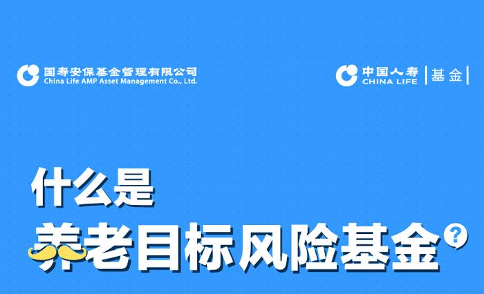 什么是养老目标风险基金？