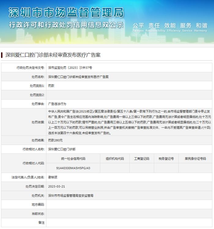 深圳爱仁口腔门诊部未经审查发布医疗广告案